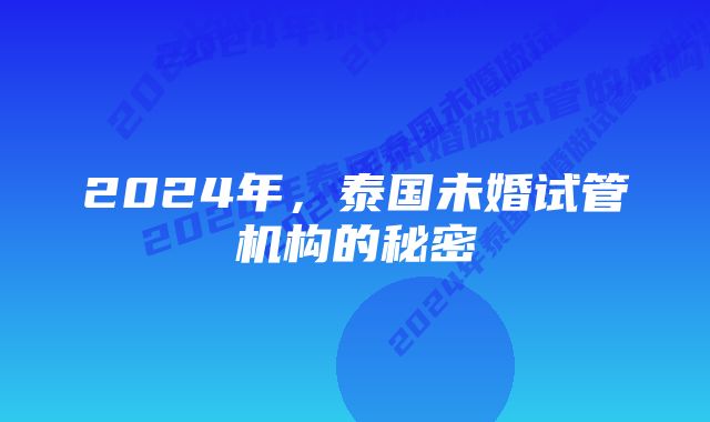 2024年，泰国未婚试管机构的秘密