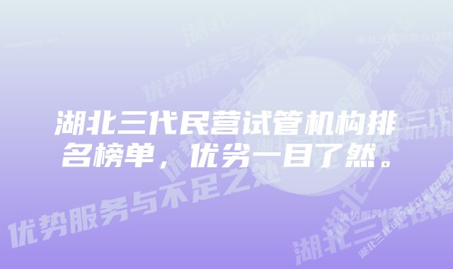 湖北三代民营试管机构排名榜单，优劣一目了然。