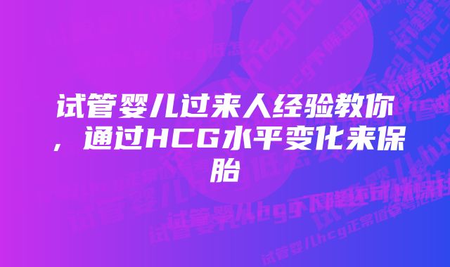 试管婴儿过来人经验教你，通过HCG水平变化来保胎