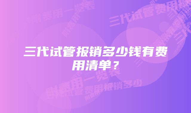 三代试管报销多少钱有费用清单？