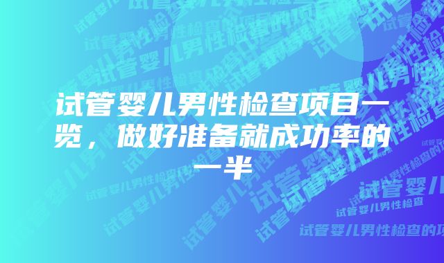 试管婴儿男性检查项目一览，做好准备就成功率的一半