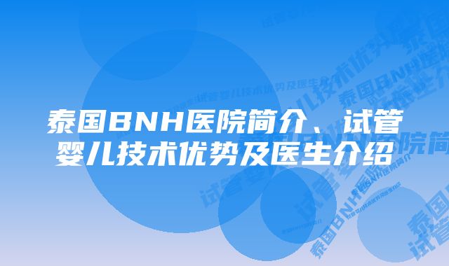 泰国BNH医院简介、试管婴儿技术优势及医生介绍