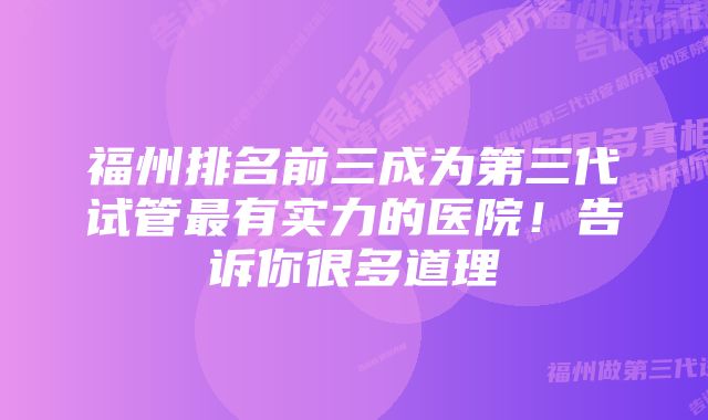 福州排名前三成为第三代试管最有实力的医院！告诉你很多道理