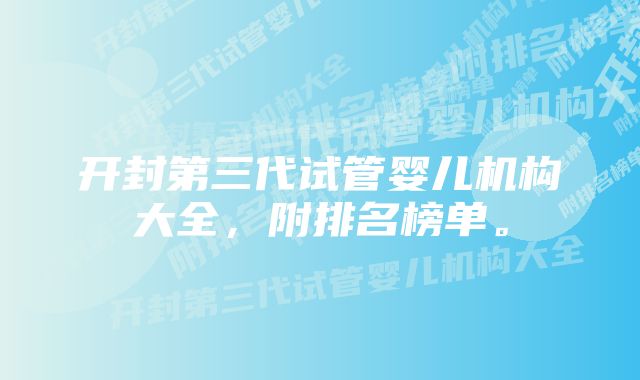 开封第三代试管婴儿机构大全，附排名榜单。