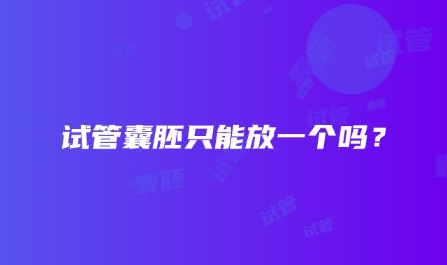 试管囊胚只能放一个吗？