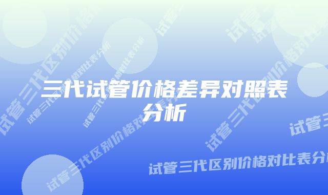 三代试管价格差异对照表分析