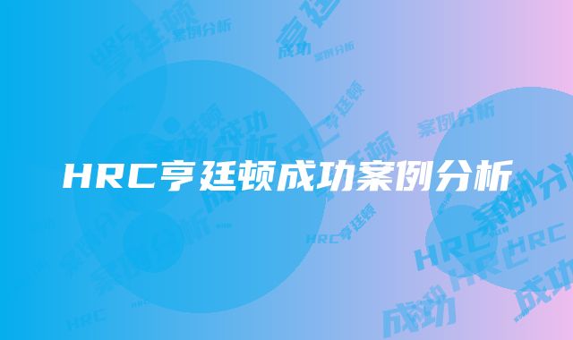 HRC亨廷顿成功案例分析