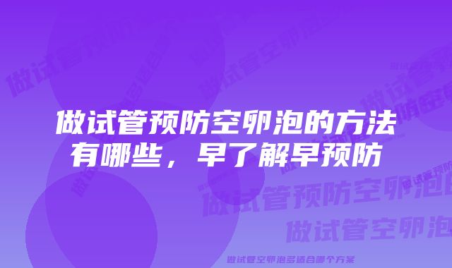 做试管预防空卵泡的方法有哪些，早了解早预防