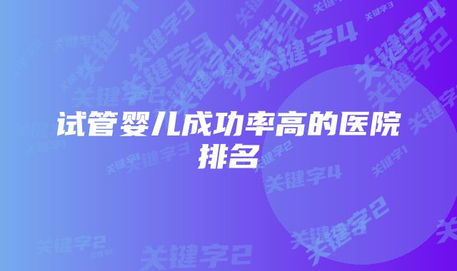 试管婴儿成功率高的医院排名