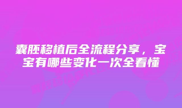 囊胚移植后全流程分享，宝宝有哪些变化一次全看懂