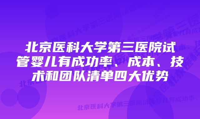 北京医科大学第三医院试管婴儿有成功率、成本、技术和团队清单四大优势