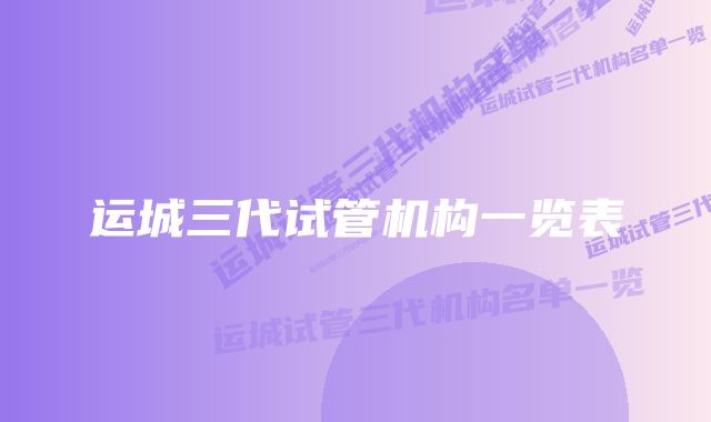 运城三代试管机构一览表