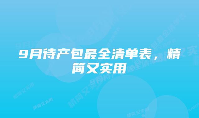 9月待产包最全清单表，精简又实用