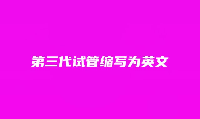 第三代试管缩写为英文