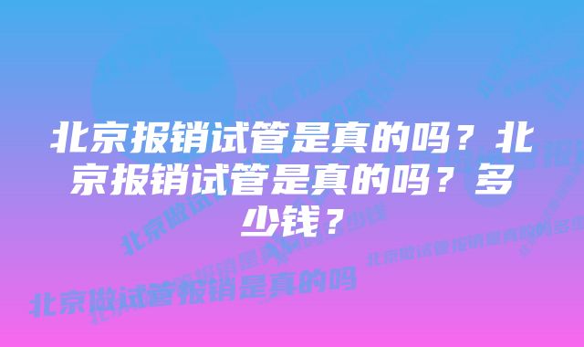 北京报销试管是真的吗？北京报销试管是真的吗？多少钱？