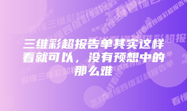 三维彩超报告单其实这样看就可以，没有预想中的那么难