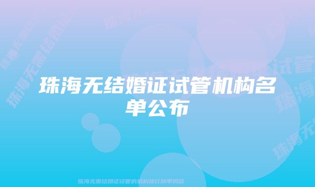 珠海无结婚证试管机构名单公布