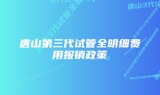 唐山第三代试管全明细费用报销政策