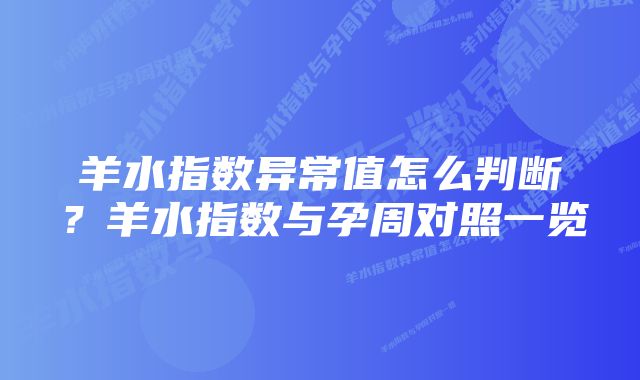 羊水指数异常值怎么判断？羊水指数与孕周对照一览