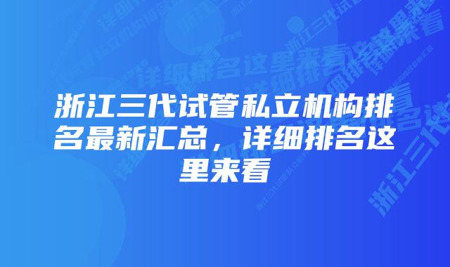 浙江三代试管私立机构排名最新汇总，详细排名这里来看