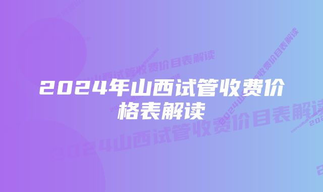 2024年山西试管收费价格表解读