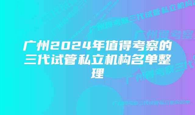 广州2024年值得考察的三代试管私立机构名单整理