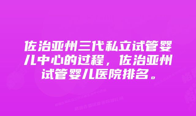 佐治亚州三代私立试管婴儿中心的过程，佐治亚州试管婴儿医院排名。