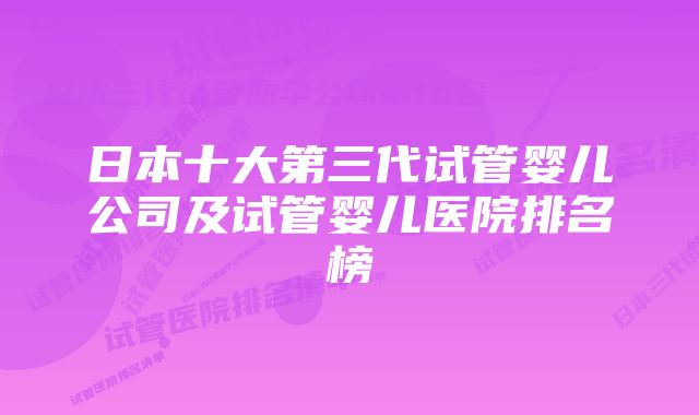 日本十大第三代试管婴儿公司及试管婴儿医院排名榜