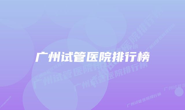 广州试管医院排行榜