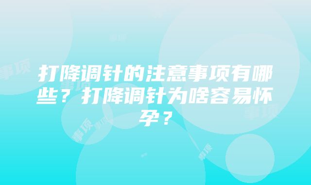 打降调针的注意事项有哪些？打降调针为啥容易怀孕？