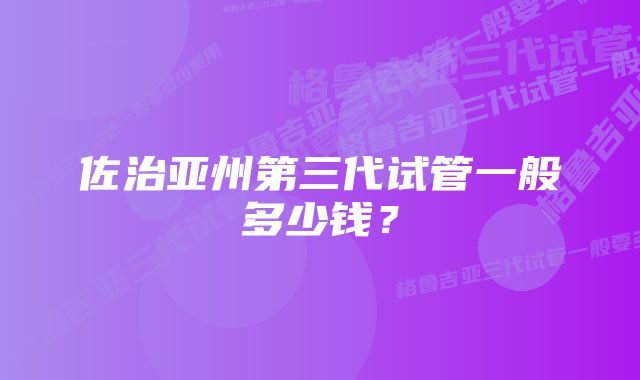 佐治亚州第三代试管一般多少钱？