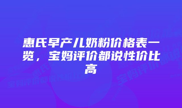 惠氏早产儿奶粉价格表一览，宝妈评价都说性价比高