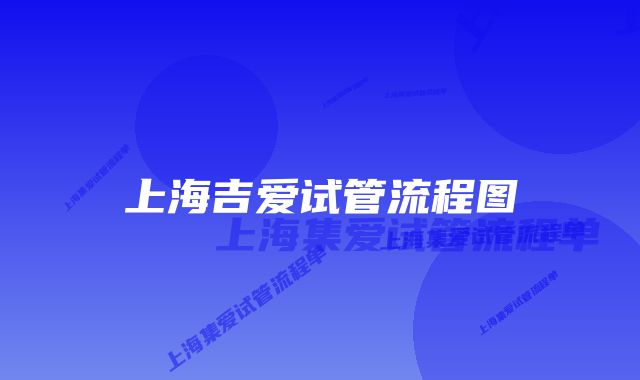 上海吉爱试管流程图