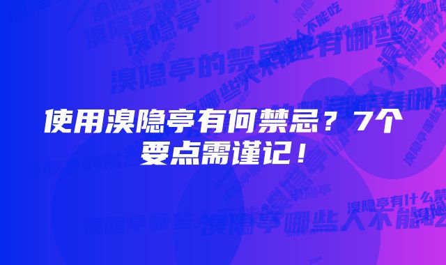 使用溴隐亭有何禁忌？7个要点需谨记！