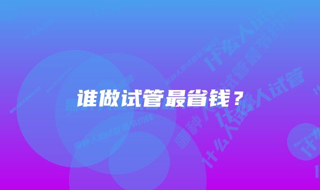 谁做试管最省钱？