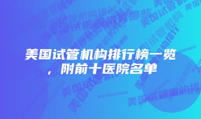 美国试管机构排行榜一览，附前十医院名单