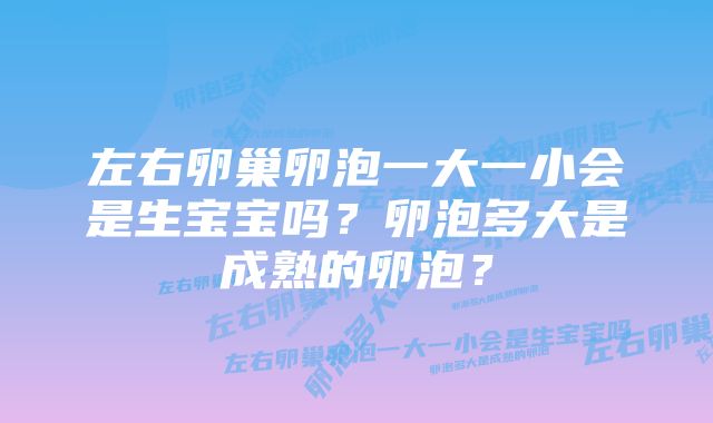 左右卵巢卵泡一大一小会是生宝宝吗？卵泡多大是成熟的卵泡？