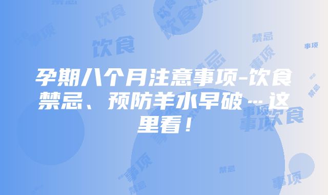 孕期八个月注意事项-饮食禁忌、预防羊水早破…这里看！