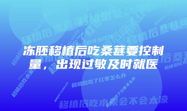 冻胚移植后吃桑葚要控制量，出现过敏及时就医