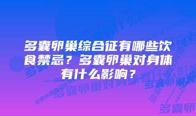 多囊卵巢综合征有哪些饮食禁忌？多囊卵巢对身体有什么影响？