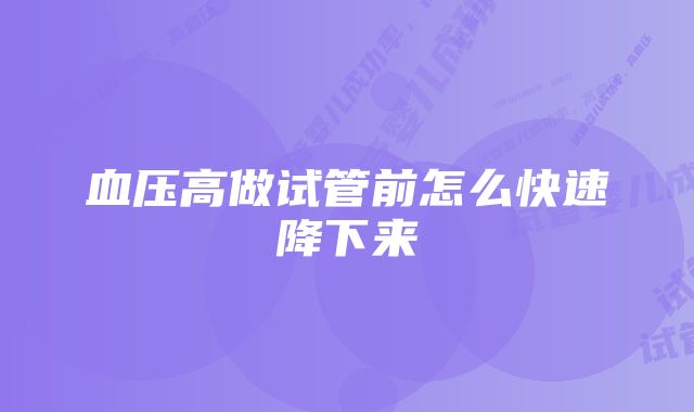 血压高做试管前怎么快速降下来