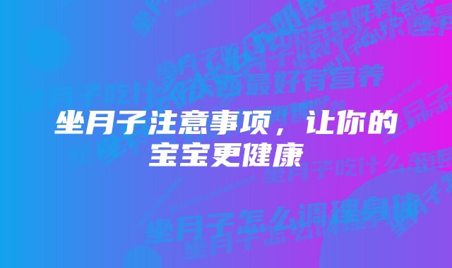 坐月子注意事项，让你的宝宝更健康