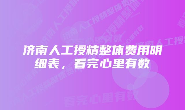 济南人工授精整体费用明细表，看完心里有数