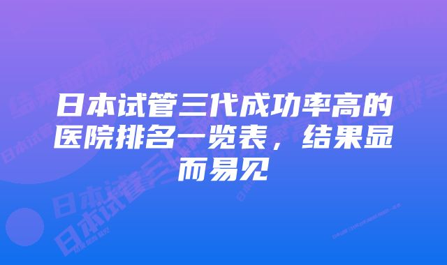 日本试管三代成功率高的医院排名一览表，结果显而易见