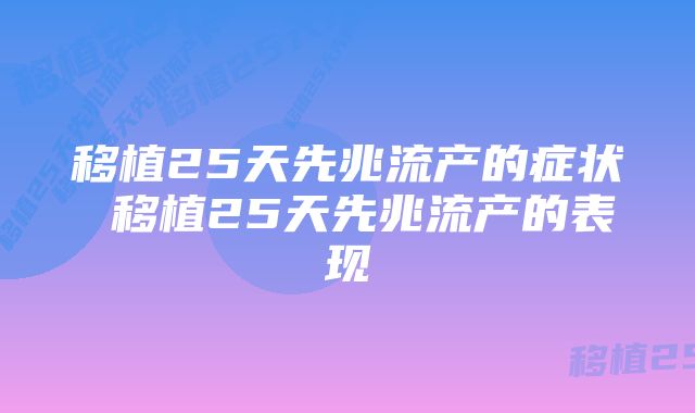 移植25天先兆流产的症状 移植25天先兆流产的表现