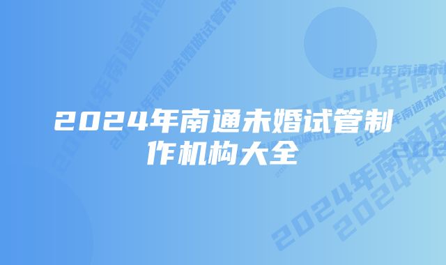 2024年南通未婚试管制作机构大全