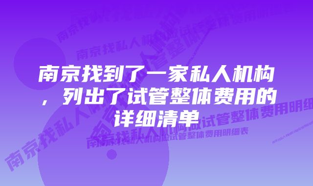 南京找到了一家私人机构，列出了试管整体费用的详细清单