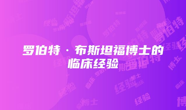 罗伯特·布斯坦福博士的临床经验