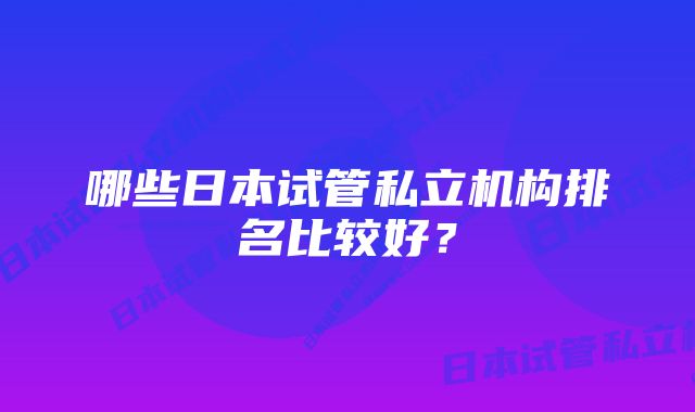 哪些日本试管私立机构排名比较好？