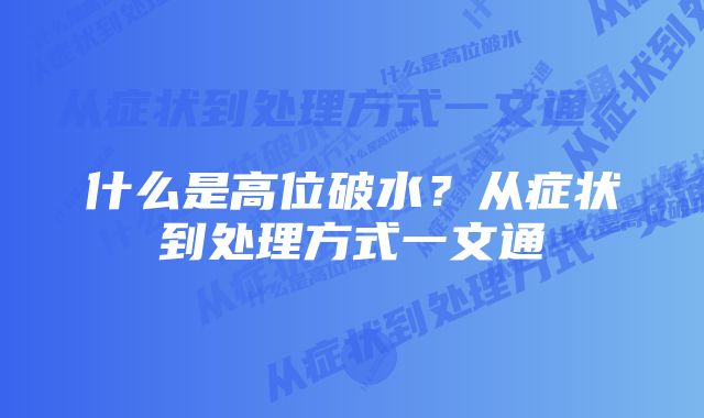 什么是高位破水？从症状到处理方式一文通